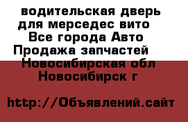 водительская дверь для мерседес вито  - Все города Авто » Продажа запчастей   . Новосибирская обл.,Новосибирск г.